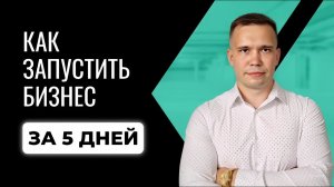 Прибыльный бизнес за 5 дней