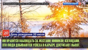 Люди рожденные 20 июля День рождения 20 июля Дата рождения 20 июля правда о людях