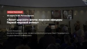 Закат царского флота: морские офицеры Первой мировой войны | Лекторий в Ратной палате (2019)