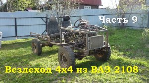 Вездеход 4х4 из ВАЗ 2108 - Гряземес (Часть 9)