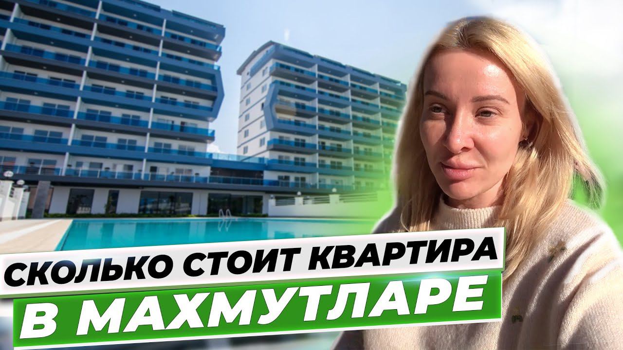 Сколько стоит квартира в Турции. Недвижимость в Махмутларе. [зарубежная недвижимость]