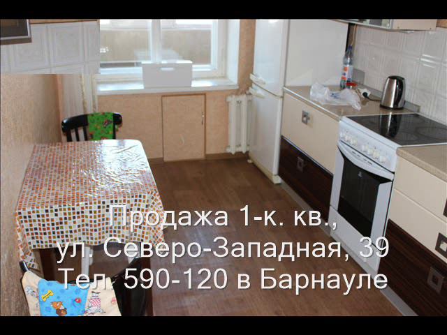 Продажа 1-к квартиры, ул. Северо-Западная 39| Купить квартиру в Барнауле| Квартиры в Барнауле