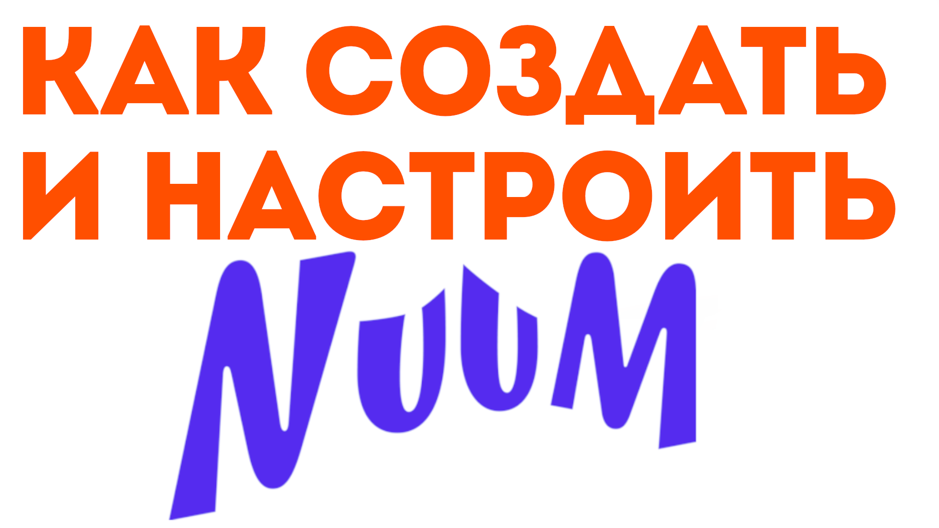 КАК СОЗДАТЬ И НАСТРОИТЬ NUUM. Сделать канал в нум, обзор