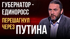 Губернатор - единоросс перешагнул через Путина