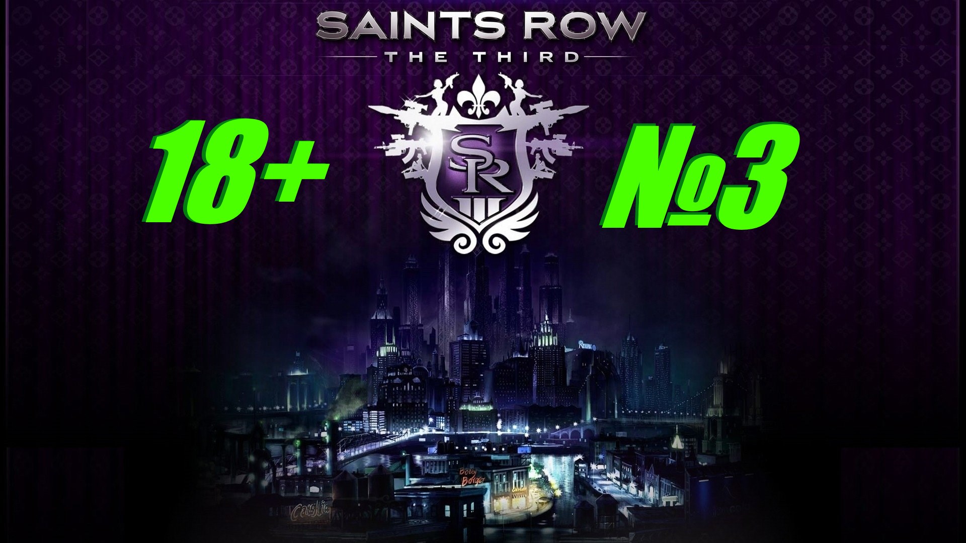 Saints Row 3 (18+)  выпуск №3