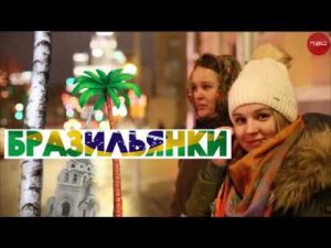 Бразильянки. Как русские из Бразилии впервые открывали для себя Россию