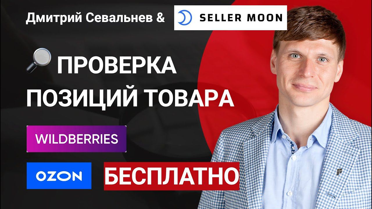 Отслеживание ПОЗИЦИЙ товара в ОЗОН и Вайлдберриз, как проверить позиции карточки товара?