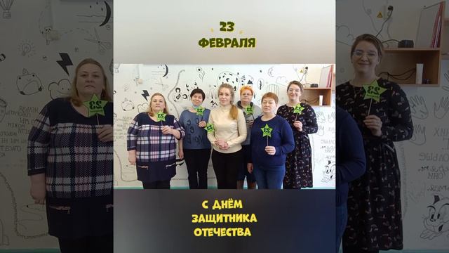 С ДНЁМ ЗАЩИТНИКА ОТЕЧЕСТВА!