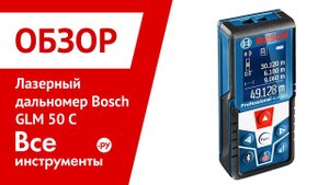 Обзор лазерного дальномера Bosch GLM 50 C