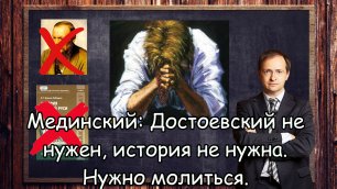 Мединский предложил отказаться от Достоевского и истории, а патриотизм воспитывать молитвами