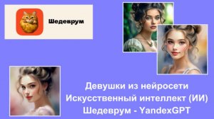 Девушки из нейросети- Искусственный интеллект (ИИ) - Шедеврум - YandexGPT