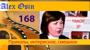 Что такое IP адрес. Выпуск 168
