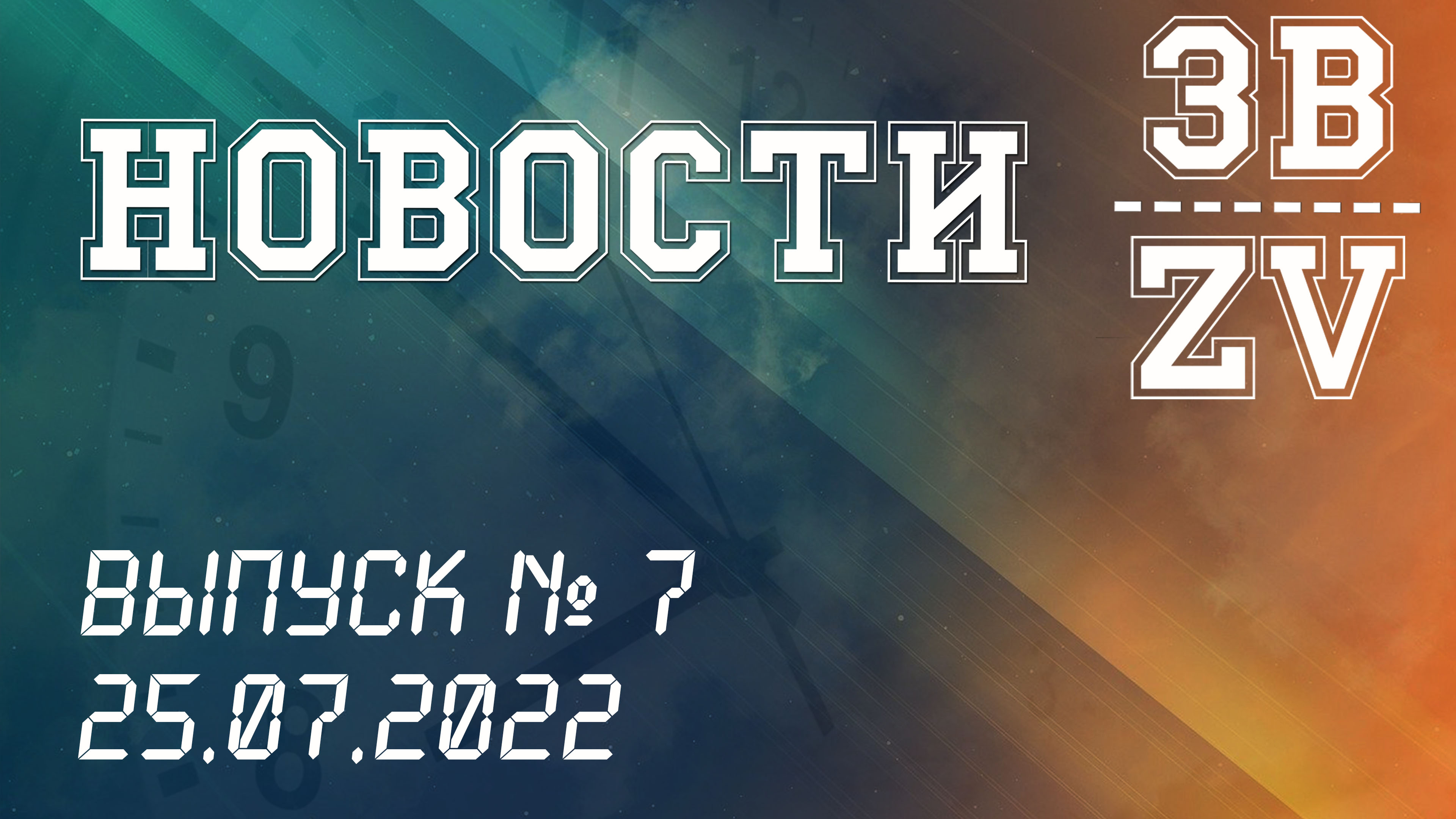 НОВОСТИ ЗВ. Выпуск №7. 25.07.2022 г смотреть онлайн