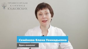Семенова Елена Геннадьевна, врач-онколог