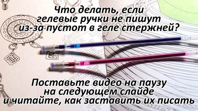 Как заставить писать гелевые ручки с пустотами в стержнях? смотреть онлайн