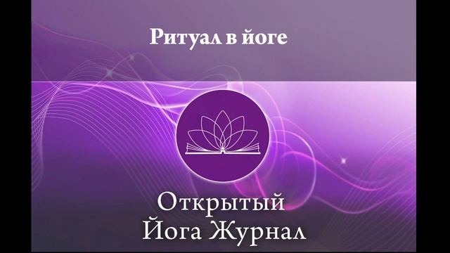 Ритуал в йоге смотреть онлайн