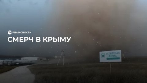 Смерч в Крыму