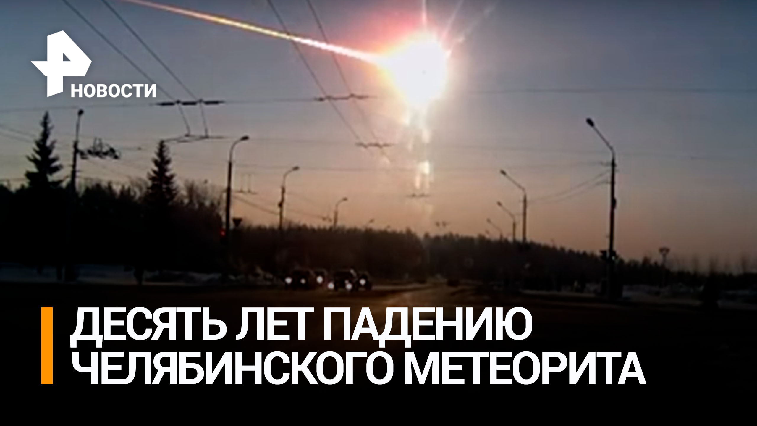У Челябинского метеорита обнаружили необычные свойства / РЕН Новости