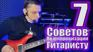 7 Советов гитаристам по импровизации Уроки игры на гитаре