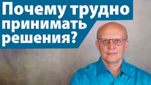 Почему трудно принять решение и что с этим делать?