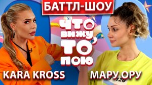 КАРИНА КРОСС vs МАРУ ОРУ | ШОУ "Что вижу, то пою!" | ЧВТП