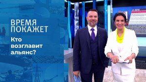 Пост генсека НАТО. Время покажет. Фрагмент выпуска от 13.08.2021