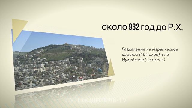 ДРЕВНЯЯ САМАРИЯ, ДРЕВНИЙ НАРОД, ГОРА БЛАГОСЛОВЕНИЙ ГРИЗИМ И ГОРА ПРОКЛЯТИЙ В ПУТЕВОДИТЕЛЕ ПО ИЗРАИЛ