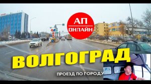 Волгоград / проезд по городу