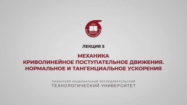 Садыкова А.Ю. Лекция 5. Криволинейное поступательное движение. Нормальное и тангенциальное ускорения