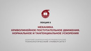 Садыкова А.Ю. Лекция 5. Криволинейное поступательное движение. Нормальное и тангенциальное ускорения