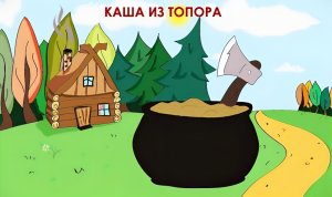 Каша из топора