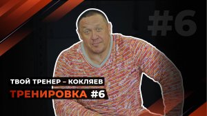 Твой тренер - Кокляев! Тренировка #6