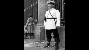 АНТОН ЧЕХОВ - "НЕ В ДУХЕ"