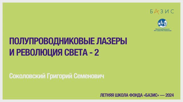 Г.С. Соколовский  Полупроводниковые лазеры и революция света - 2