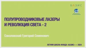 Г.С. Соколовский  Полупроводниковые лазеры и революция света - 2