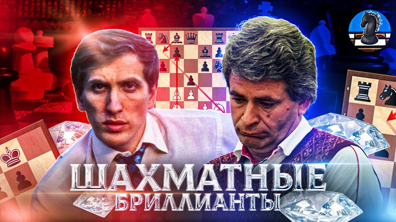 ШАХМАТНЫЕ БРИЛЛИАНТЫ №1. Роберт Джеймс Фишер🆚Борис Спасский. 