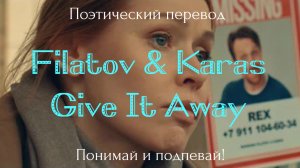 Filatov & Karas - Give It Away (ПОЭТИЧЕСКИЙ ПЕРЕВОД песни на русский язык)