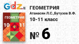 № 6 - Геометрия 10-11 класс Атанасян