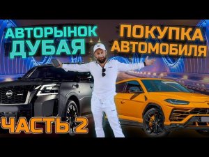 Авто из ОАЭ! Покупка автомобиля,запчастей и отдых в Дубае часть 2. Что мы купил на остальные деньги?