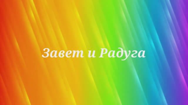Завет и Радуга смотреть онлайн
