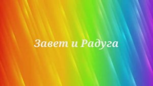 Завет и Радуга