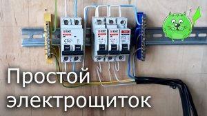 Как собрать простой электрический щит с автоматами для офиса и гаража