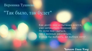 Вероника Тушнова "Так было, так будет" Читает Ольга Клад