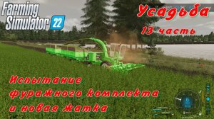 Farming Simulator 22. FS 22. Усадьба 13 часть.