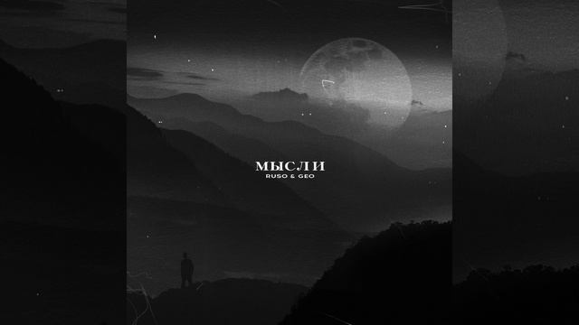 Мысли