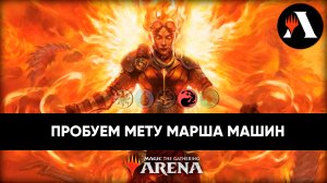 Пробуем мету Марш Машин | Стандартная Схватка MTG Arena | Марш Машин