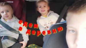 едем в деревню эксклюзив 3 часа