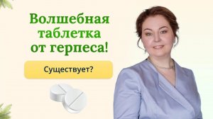 Волшебная таблетка от герпеса! Миф или реальность? Как лечить герпес?Отвечает иммунолог Ольга Брум