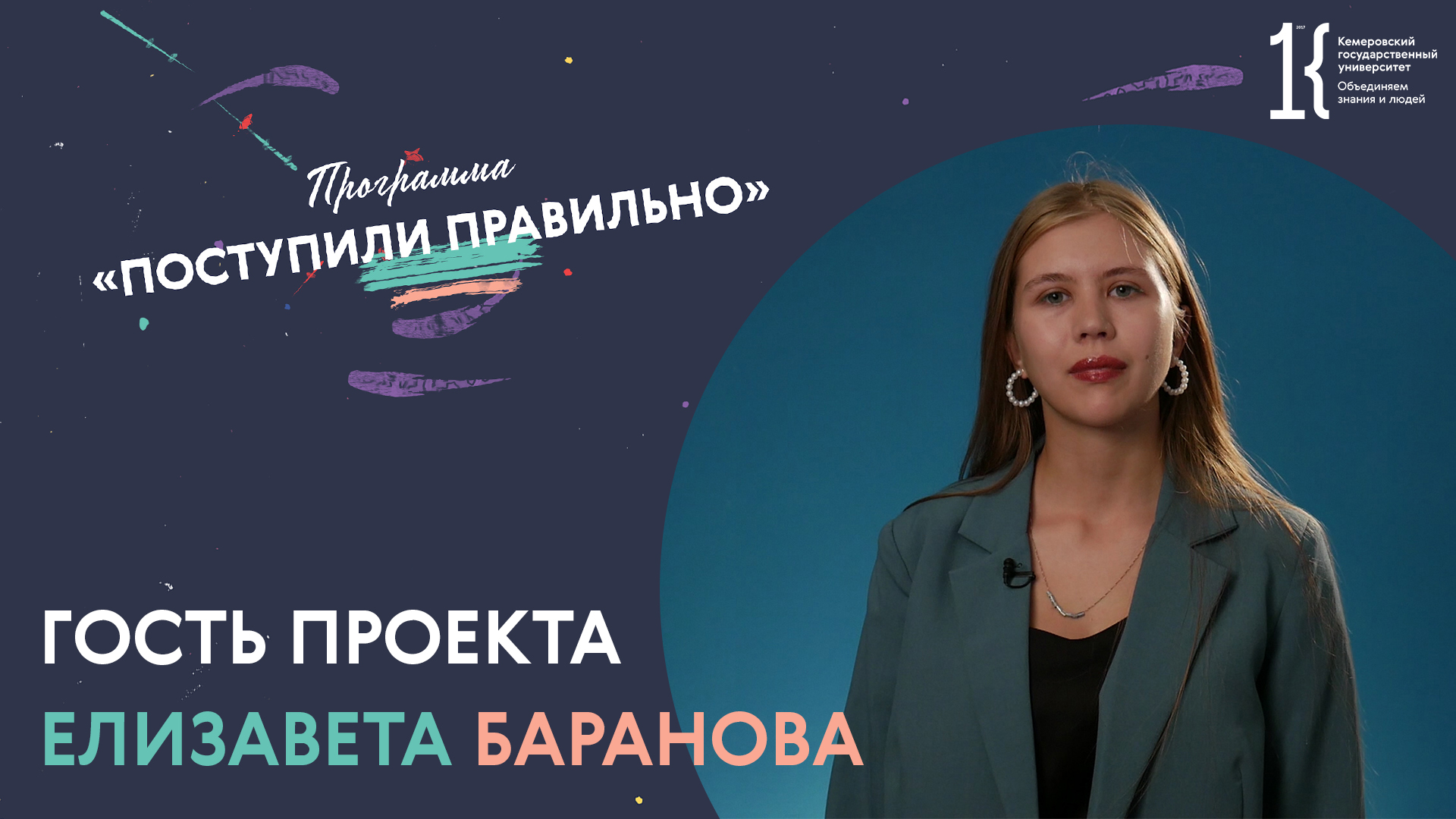 Проект КемГУ "Поступили правильно": Елизавета Баранова, ИБЭиПР