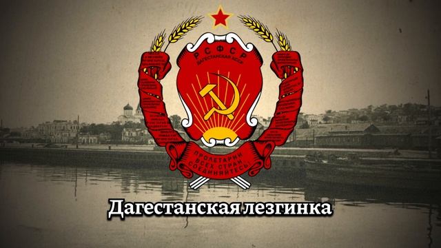 Советский дагестанский народный танец "Дагестанская лезгинка"